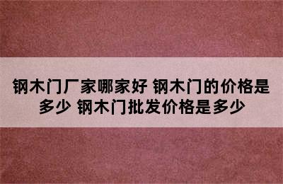 钢木门厂家哪家好 钢木门的价格是多少 钢木门批发价格是多少